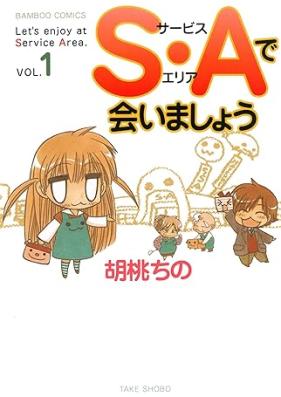 Ｓ・Ａで会いましょう 第01巻 [S-A de Aimashou vol 01]