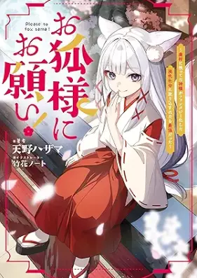 [Novel] お狐様にお願い！ 第01巻 [Okitsunesama ni onegai vol 01]