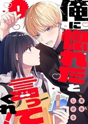 俺に惚れたと言ってくれ！ 第01巻 [Ore ni Horeta to itte kure vol 01]