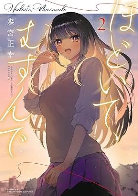 ほどいて、むすんで 第01-02巻 [Hodoite Musunde vol 01-02]