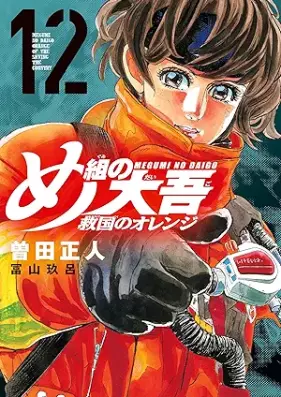 め組の大吾 救国のオレンジ 第01-12巻 [Megumi no Daigo Kyukoku no Orange vol 01-12]