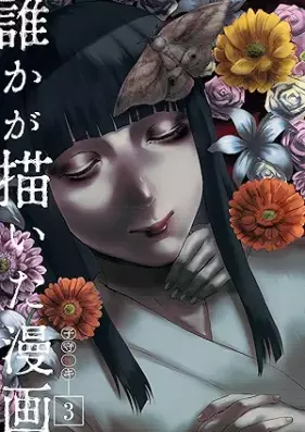 誰かが描いた漫画 第01-03巻 [Dareka ga kaita manga vol 01-03]