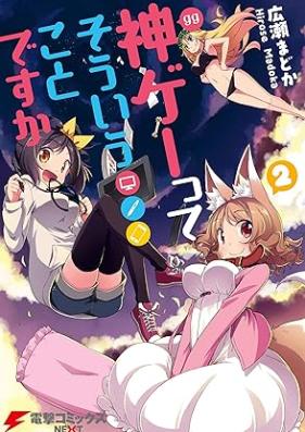 神ゲーってそういうことですか 第01-02巻 [Kamige tte soiu koto desuka vol 01-02]
