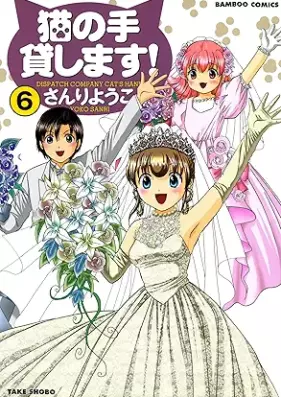 猫の手貸します！ 第01-06巻 [Neko no te kashimasu ! vol 01-06]