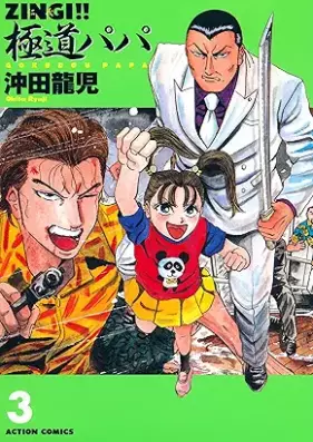 ZINGI！！極道パパ 第01-03巻 [ZINGI Gokudopapa vol 01-03]