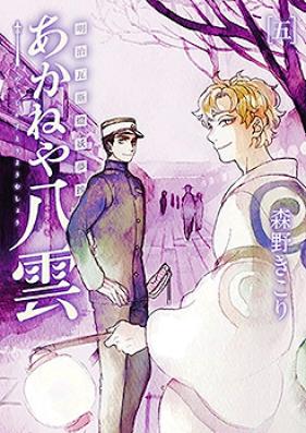 明治瓦斯燈妖夢抄 あかねや八雲 第01巻 [Akaneya Yakumo Meiji Gasuto Yomusho vol 01]