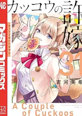 カッコウの許嫁 第01-31巻 [Kakko no Iinazuke vol 01-31]
