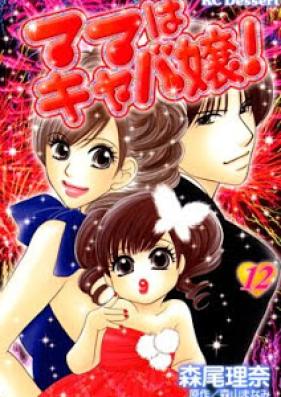 ママはキャバ嬢！第01-12巻 [Mama wa Kyabajou! vol 01-12]