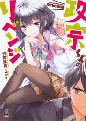[Novel] 政宗くんのリベンジ 第01巻 [Masamune Kun no Revenge vol 01]