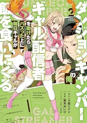 ダンジョンキャンパーの俺、ギャル配信者を助けたらバズった上に毎日ギャルが飯を食いにくる 第01-02巻 [Danjon kyanpa no ore gyaru haishinsha o tasuketara bazutta ue ni mainichi gyaru ga meshi o kuini kuru vol 01-02]