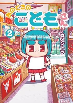 あのときのこどもさん 第01-02巻 [Ano Toki no Kodomo-san vol 01-02]