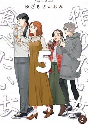 作りたい女と食べたい女 第01-05巻 [Tsukuritai Onna to Tabetai Onn vol 01-05]