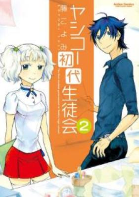 ヤシコー初代生徒会 第01-02巻 [Yashiko Shodai Seitokai vol 01-02]