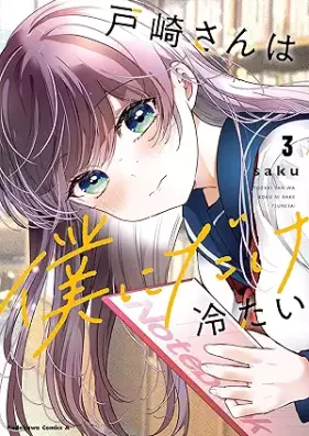 戸崎さんは僕にだけ冷たい 第01-03巻 [Tosaki-san wa Boku dake ni Tsumetai vol 01-03]