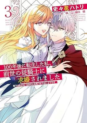 100年後に転生した私、前世の従騎士に求婚されました 第01-03巻 [Hyakunengo ni tensei shita watashi zense no jukishi ni kyukon saremashita vol 01-03]