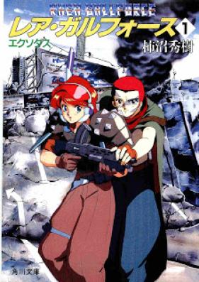 [Novel] レア・ガルフォース 第01巻 [Rare Gall Force vol 01]