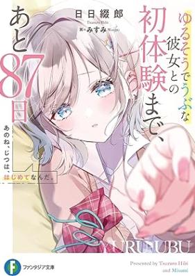 [Novel] あのね、じつは、はじめてなんだ。 ゆるそうでうぶな彼女との初体験まで、あと87日 第01巻 [Ano Ne Jitsuha Hajimete Nanda. Yuruso De Ubuna Kanojo to No Hatsutaiken Made Ato 87 Nichi vol 01]