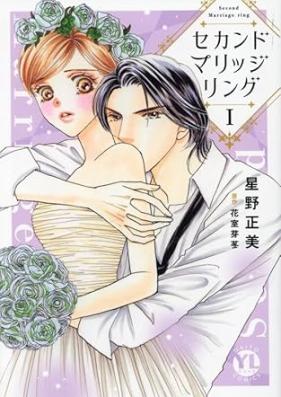セカンドマリッジリング 第01巻 [Sekando marijji ringu vol 01]