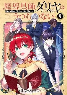 魔導具師ダリヤはうつむかない ～Dahliya Wilts No More～ 第01-09巻 [Madogushi Dariya wa Utsumukanai～Dahliya Wilts No More～ vol 01-09]