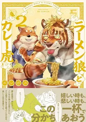 ラーメン狼とカレー虎 第01-02巻 [Ramen Okami to Kare Tora vol 01-02]