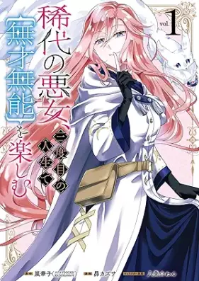 稀代の悪女、三度目の人生で【無才無能】を楽しむ 第01巻 [Kitai no akujo sandome no jinsei de musai muno o tanoshimu vol 01]