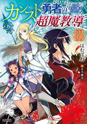 [Novel] カンスト勇者の超魔教導 第01-03巻 [Kansuto yusha no oba reizu vol 01-03]
