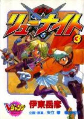 覇王大系リューナイト 第01-03巻 [Haou Taikei Ryu Knight vol 01-03]