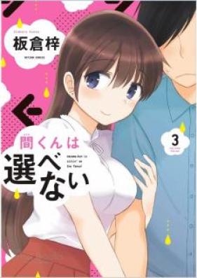 間くんは選べない 第01-03巻 [Hazamakun wa Erabenai vol 01-03]