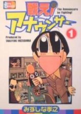 戦え！アナウンサー 第01-06巻 [Tatakae! Announcer vol 01-06]