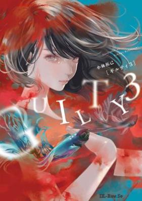 GUILTY ギルティ 第01-03巻