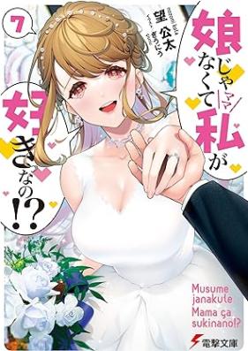 [Novel] 娘じゃなくて私が好きなの！？ 第01-07巻 [Musume Janakute Watashi ga Sukina no vol 01-07]