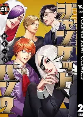 ジャンケットバンク 第01-21巻 [Janketto Banku vol 01-21]