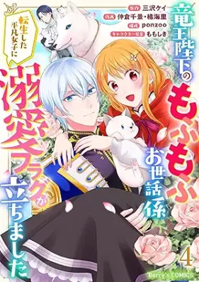 竜王陛下のもふもふお世話係～転生した平凡女子に溺愛フラグが立ちました～ 第01-04巻 [Ryuo heika no mofumofu osewagakari Tensei shita heibon joshi ni dekiai furagu ga tachimashita vol 01-04]