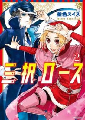 三択ロース 第01-02巻 [Santaku Rose vol 01-02]