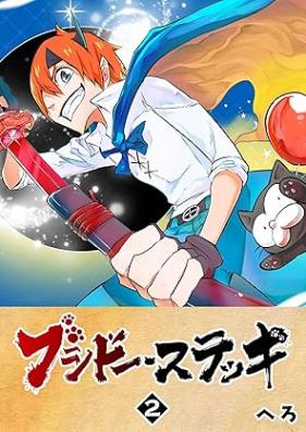 ブシドー・ステッキ 第01-02巻 [Bushido sutekki vol 01-02]