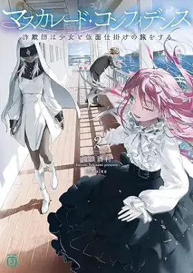 [Novel] マスカレード・コンフィデンス 第01-02巻 [Masukaredo konfidensu vol 01-02]