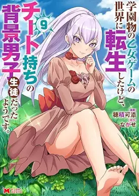 学園物の乙女ゲームの世界に転生したけど、チート持ちの背景男子生徒だったようです。 第01-09巻 [Gakuenmono no otome gemu no sekai ni tensei shita kedo chitomochi no haikei danshi seito datta yodesu vol 01-09]