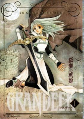 グランディーク 第01巻 [Grandeek vol 01]