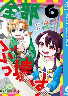 全部ぶっ壊す 第01-06巻 [Zenbu bukkowasu vol 01-06]