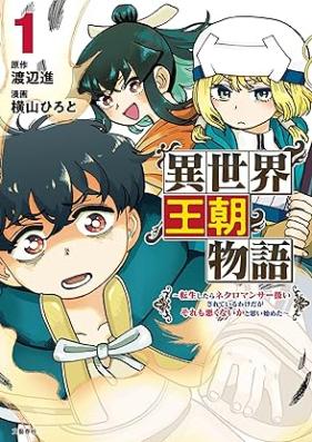 異世界王朝物語 第01巻 [Isekai ocho monogatari vol 01]