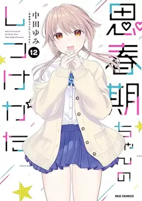思春期ちゃんのしつけかた 第01-12巻 [Shishunkichan no Shitsukekata vol 01-12]