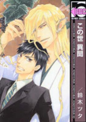 この世 異聞 第01-07巻 [Konoyo Ibun vol 01-07]