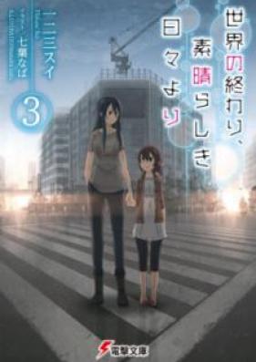 [Novel] 世界の終わり、素晴らしき日々より 第01-03巻 [Sekai no Owari Subarashiki Hibi Yori vol 01-03]