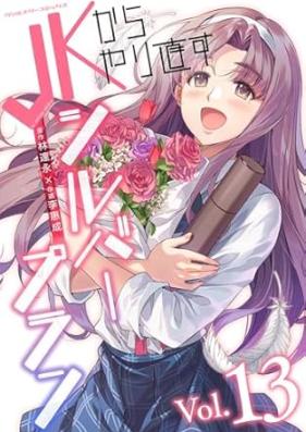 JKからやり直すシルバープラン 第01-13巻 [JK Kara Yarinaosu Shiruba Puran vol 01-13]