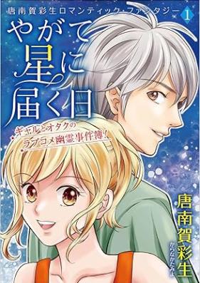 唐南賀彩生ロマンティック・ファンタジー 第01巻