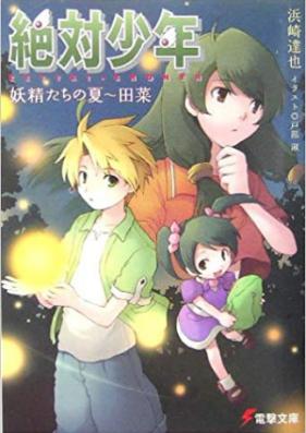 [Novel] 絶対少年 第01-02巻 [Zettai Shonen vol 01-02]