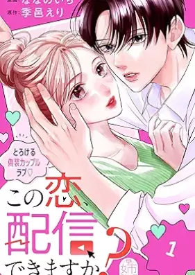 この恋、配信できますか？ 第01巻 [Kono Koi Haishin Dekimasuka vol 01]