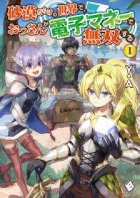 [Novel] 砂漠だらけの世界で、おっさんが電子マネーで無双する 第01巻 [Sabakudarake no Sekai de Ossan ga Denshi Mane de Muso Suru vol 01]