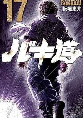 バキ道 第01-17巻 [Bakido vol 01-17]