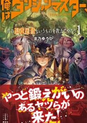 [Novel] 俺はダンジョンマスター、真の迷宮探索というものを教えてやろう 第01巻 [Ore wa Danjon Masuta Shin no Meikyu Tansaku to iu Mono o Oshiete Yaro vol 01]